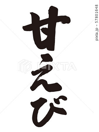 甘えび　筆文字 57801648