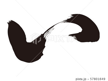 い　筆文字 57801649