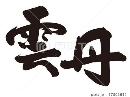 うに 雲丹 筆文字 うに 雲丹 筆文字 57801652
