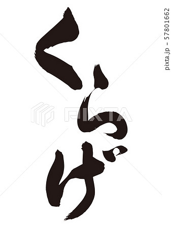 くらげ　筆文字 57801662