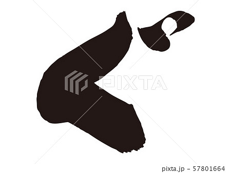 ぐ　筆文字 57801664