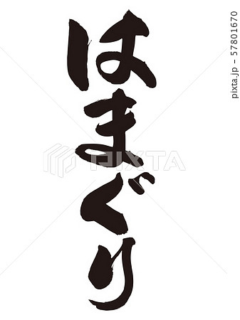 はまぐり 筆文字のイラスト素材