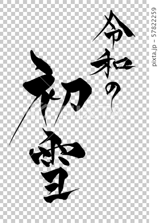 筆文字　令和の初雪 57822259