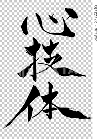 筆文字 心技体 筆文字 心技体 57822265