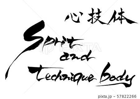 筆文字 心技体 Spirit And Technique Body のイラスト素材