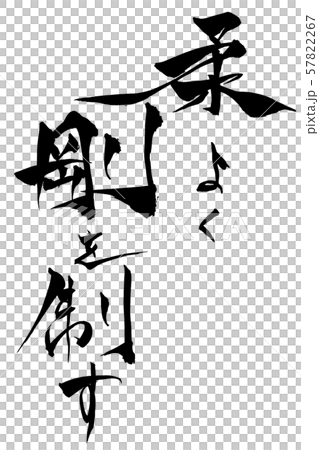 筆文字　柔よく剛を制す 57822267