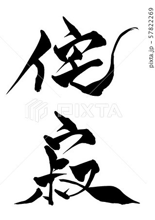 筆文字 侘 寂 筆文字 侘 寂 57822269