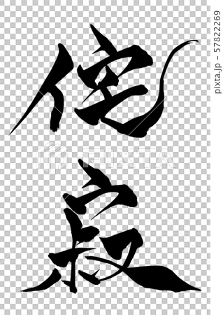 書法侘寂 57822269