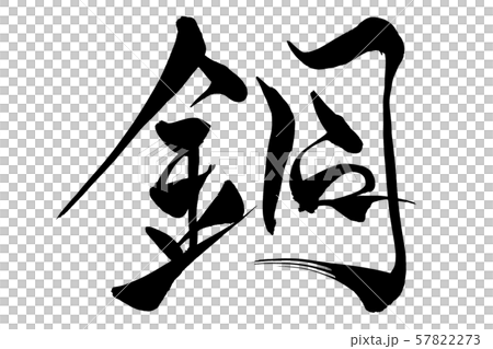 書法銅 書法銅 57822273