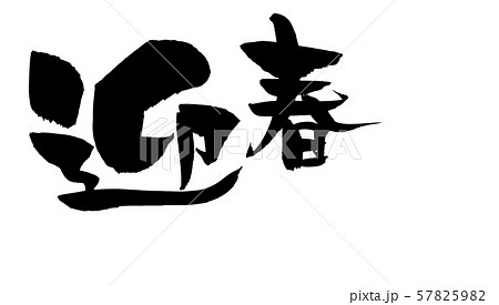筆文字の手書きの 迎春 墨で書いた年賀22の賀詞のパーツイラスト素材のイラスト素材 5759 筆文字の手書きの 迎春 墨で書いた年賀22の賀詞のパーツイラスト素材のイラスト素材 5759