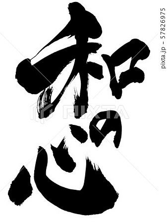 和の心　・・・文字 57826975