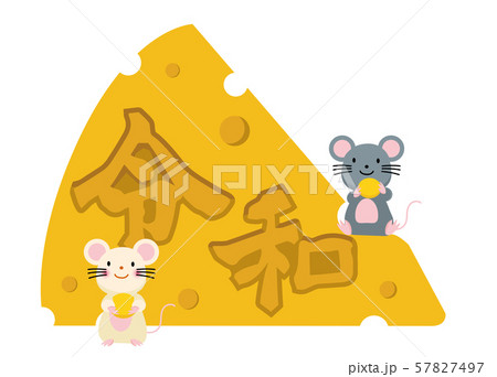 イラスト素材 ネズミとかじられたチーズのイラスト 年子年 令和 和柄 年賀状用素材のイラスト素材