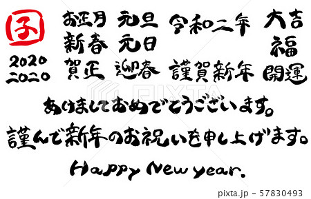 年お正月 年賀状 手書き筆文字 丸文字 横組み のイラスト素材