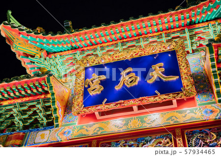 横浜中華街 天后宮 横浜中華街 天后宮 57934465