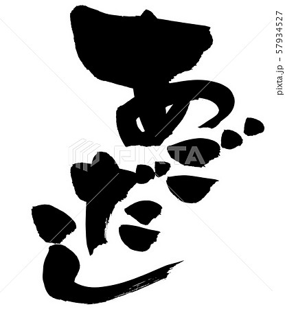 筆文字素材のあごだしの手書きのイラスト　【五島列島】 57934527