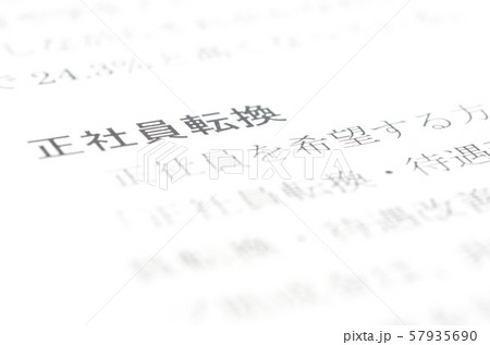 正社員転換 57935690