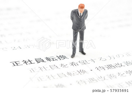 正社員転換 57935691
