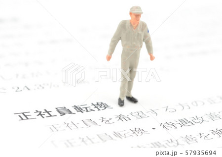 正社員転換 57935694