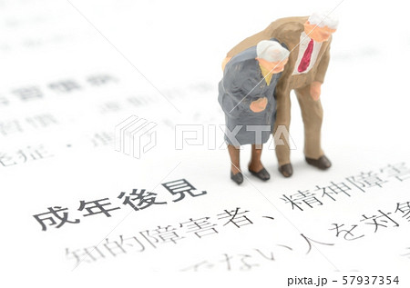 成年後見 成年後見 57937354