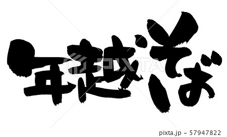 筆文字　年越そば　年越し　イラスト 57947822