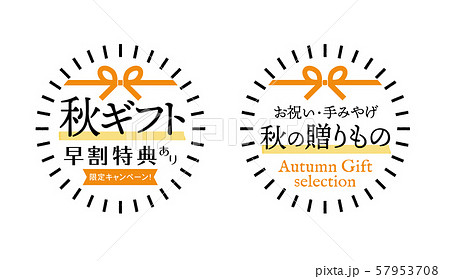 「秋の贈りもの」販促素材：シンプルな水引イラスト入り 秋ギフト早割特典・オススメ秋の贈りものセット 57953708