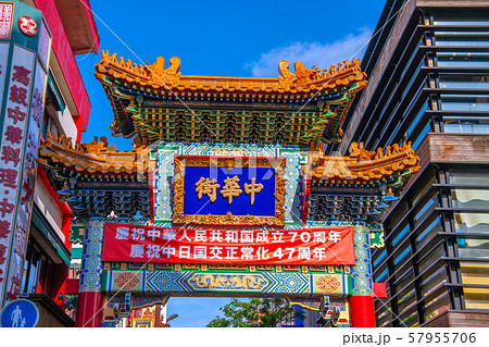 日本の横浜都市景観 横浜中華街を望む 57955706