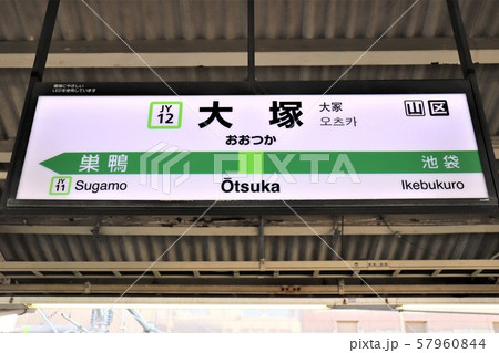 大塚駅 大塚駅 57960844