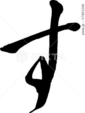 【筆文字】すのイラスト素材 [57963266] - PIXTA