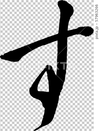 【筆文字】す 【筆文字】す 57963266