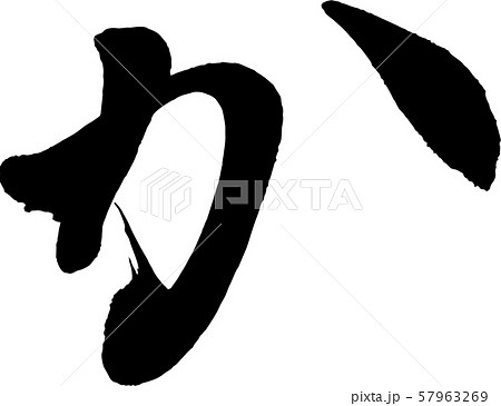 【筆文字】か 57963269