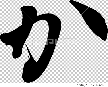 【筆文字】か 57963269