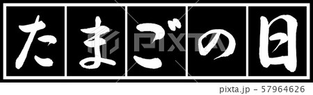 書道:たまごの日-デザイン黒長v2-02黒白 書道:たまごの日-デザイン黒長v2-02黒白 57964626