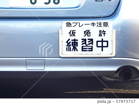 仮免許練習中 2550 57973717