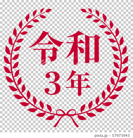 令和3年マークのイラスト素材
