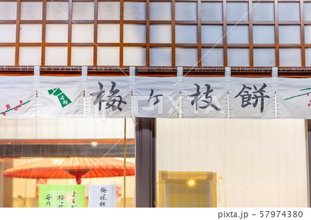 梅ヶ枝餅の看板・提灯　太宰府天満宮の参道、夜の風景 57974380