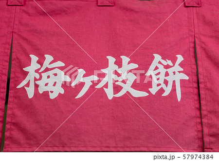 梅ヶ枝餅の看板・提灯　太宰府天満宮の参道、夜の風景 57974384