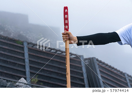 富士登山の必需品、金剛杖 六根清浄 57974414