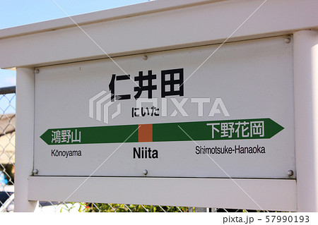 烏山線仁井田駅の駅名標 57990193