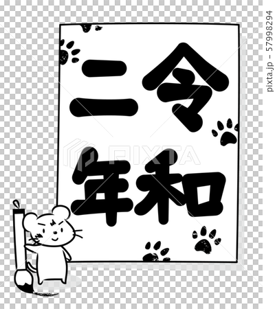 令和二年　習字ねずみ 57998294