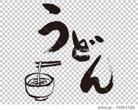 うどん筆文字イラストのイラスト素材