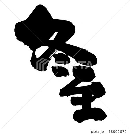 筆文字　冬至　ゆず湯　イラスト 58002872