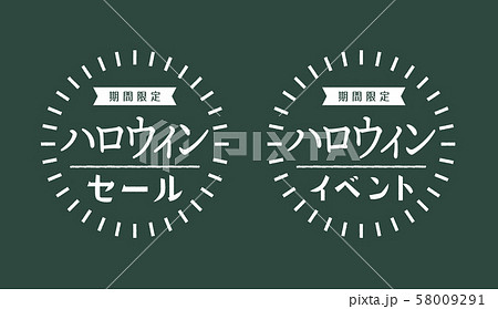 ハロウィン 用手描き風販促素材セット 黒板 チョーク風シンプルデザイン セール イベント のイラスト素材