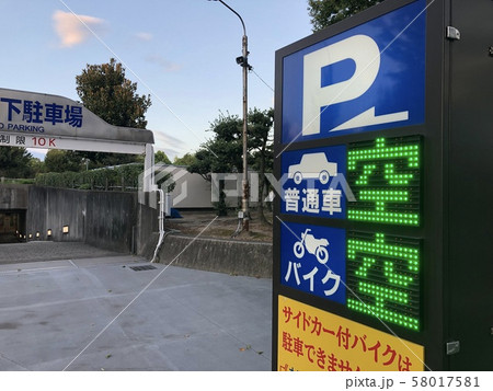 駐車場入り口表示板 58017581