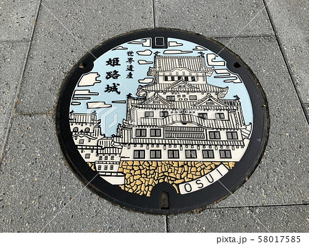 姫路市下水マンホール 姫路市下水マンホール 58017585