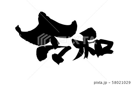 筆文字　令和　年賀2020　墨　イラスト 58021029