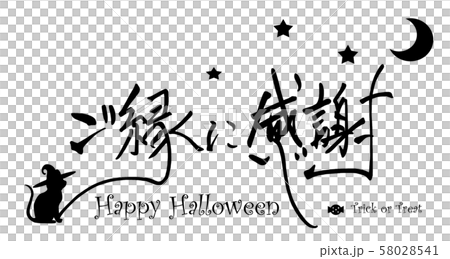 筆文字　ご縁に感謝(Halloween) .n 58028541
