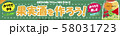 果実酒ファシア 58031723