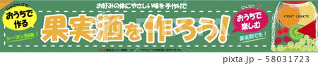 果実酒ファシア 58031723