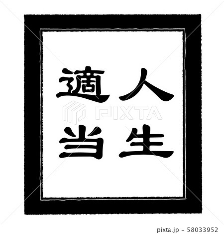 人生適当のイラスト素材