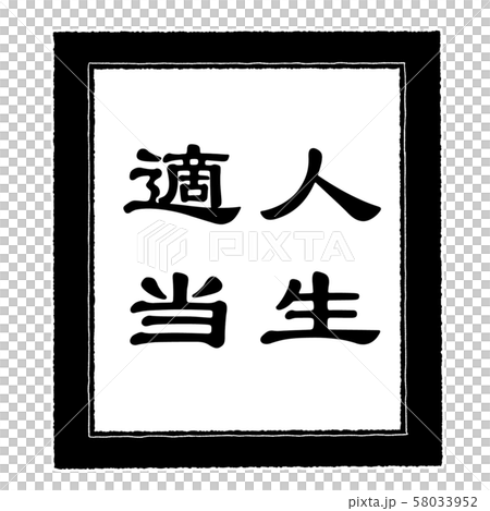 人生適当のイラスト素材 人生適当のイラスト素材